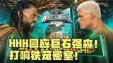 【WWE SD 2/10】HHH回应巨石强森！打响铁笼密室！