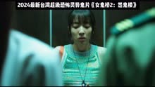 2024最新台湾超级恐怖灵异鬼片《女鬼桥2：怨鬼楼》