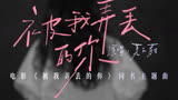 《被我弄丢的你》发布同名主题曲预告，由华语天后莫文蔚倾情演唱