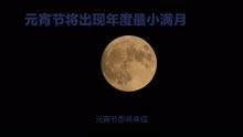 元宵节将出现年度最小满月