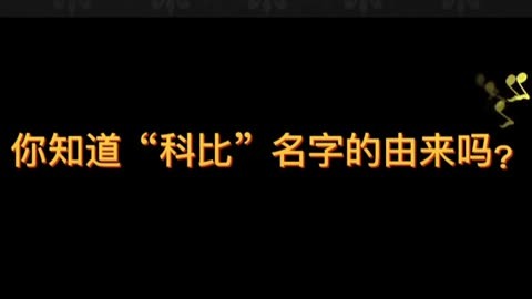 你能想象到吗?科比的名字居然和牛肉有关