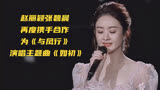 赵丽颖张碧晨再度携手合作，为《与凤行》演唱主题曲《如初》