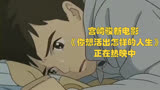 宫崎骏新电影《你想活出怎样的人生》热映，少年奇幻冒险开启