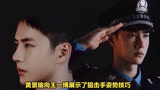 黄景瑜王一博新片再现军警风采，电影《维和防暴队》即将上映