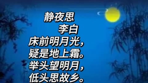 解读唐诗静夜思