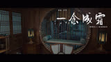 《卿卿我心》插曲MV：一念成霜-多亮 