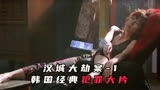 《汉城大劫案》1：韩国经典犯罪动作电影