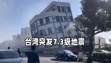 台湾花莲县海域7.3级地震：海啸警报拉响，台北等地或受波及