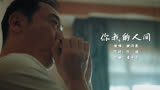 《对手》插曲MV：你我的人间（女生版）-颜丙燕