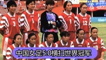 中国女足的巅峰之战！世界杯半决赛5 -0横扫卫冕冠军，荡气回肠！