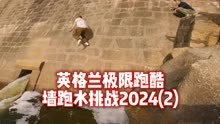 英格兰极限跑酷墙跑水挑战2024(2)