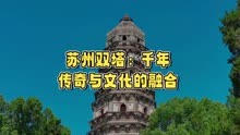 苏州双塔：砖塔传奇与诡异故事，历史底蕴令人惊叹