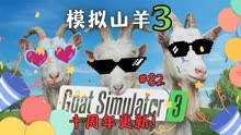 《模拟山羊3/Goat Simulator3》父女子玩游戏！10周年更新！82