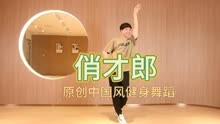 《俏才郎》大张伟、郭麒麟~原创中国风健身舞蹈