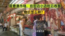 游客到香港旅行，逛当地市场，看肉菜美食价格，叹：想不到的实惠