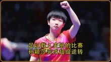 足以载入史册的女单决赛，孙颖莎逆转获得国际乒联世界杯冠军！