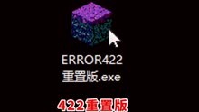 我在外国网站下载到了错误422重置版！！#我的世界 #mc #错误422