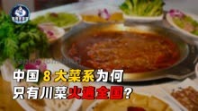 中国八大菜系，为何只有川菜能火遍全国？你更喜欢哪个菜系？