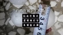 4月25日22点广西忻城县红渡镇下大冰雹，大过5厘米，击穿房顶车顶