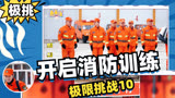 《极限挑战10》化身防火实习生，开启消防训练