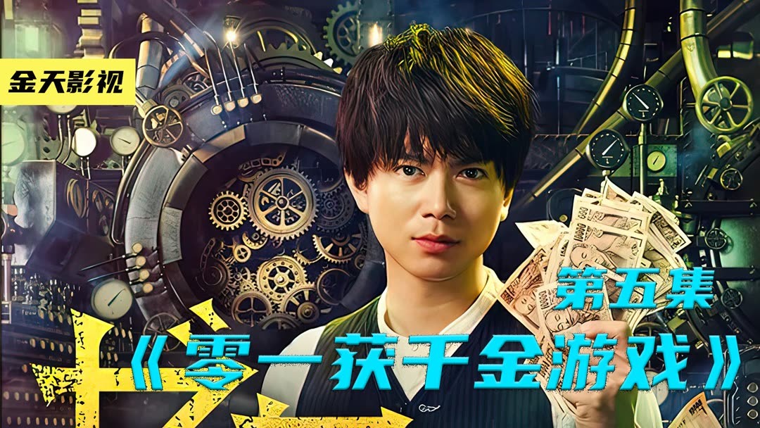 线上看这是一场生死游戏，一旦答错，就会被水淹没《零一获千金