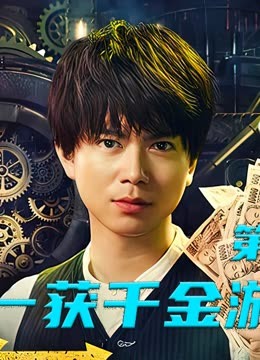 线上看这是一场生死游戏，一旦答错，就会被水淹没《零一获千金