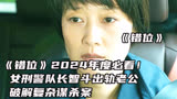 《错位》热播中！女刑警队长如何在婚姻危机中坚守正义，揭露真相