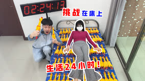 侠客红尘：床上24小时生存挑战，你以为躺着很容易？