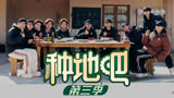 【种地吧3】 后陡门集结新一季又将迎来什么挑战