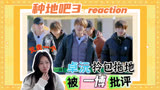 【种地吧3】reaction 卓沅帮一博拎包拖地遭痛斥！