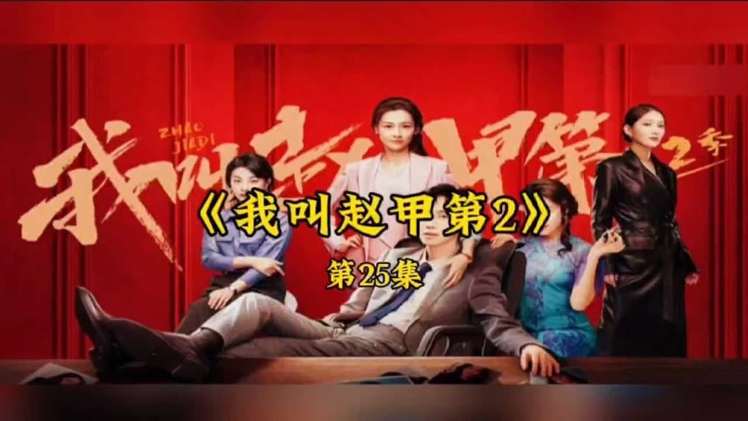 我叫赵甲第2》第25集：拍卖风云暗战急(2025) Full online with