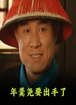 Watch the latest 雍正王朝狠人年羹尧，接到四爷去江夏镇出差的